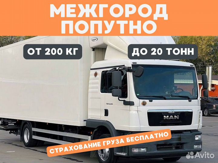 Грузоперевозки Межгород Газель Фура 5 10 20 тонн