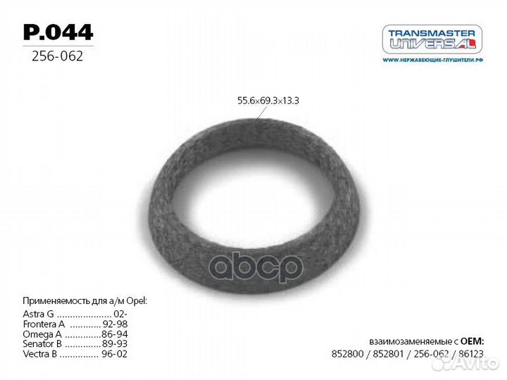Кольцо глушителя P.044 transmaster universal