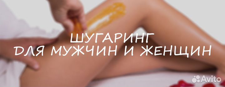 Шугаринг мужской и женский