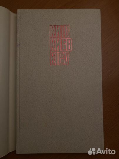 Киïв. 1981 г. Киïв «мистецтво»