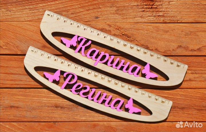 Именные линейки