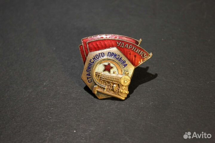 Значок ударнику сталинского призыва