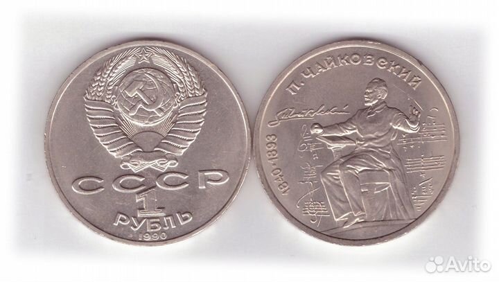 1 рубль СССР 1990 года 150 лет со дня рождения П