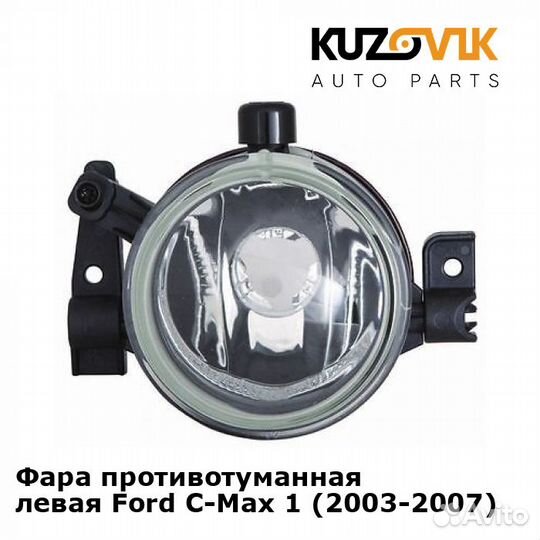 Фара противотуманная левая Ford C-Max 1