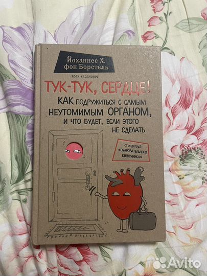 Йоханнес Х. Фон Борстель, тук- тук сердце