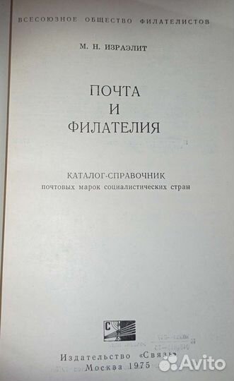 Почта и филателия.Израэлит М