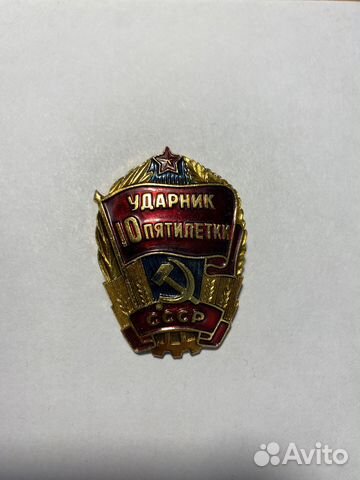 Значок ударник 10 пятилетки СССР