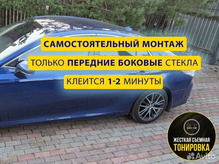 Съемная жесткая тонировка от производителя