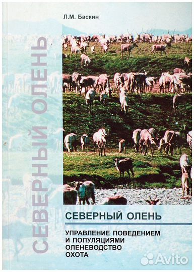 Баскин. Северный олень. Управление поведением и