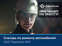 Слесарь по ремонту автомобилей (подземный)