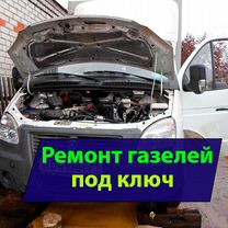 Диагностика и ремонт Газелей с выездом, Долгопрудный