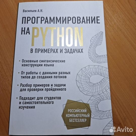 Программирование на python Васильев А.Н