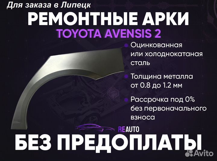 Ремонтные арки на Toyota avensis 2