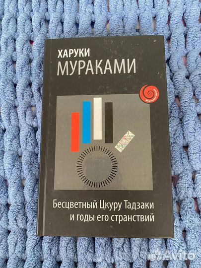 Харуки Мураками. Бесцветный Цкуру Тадзаки и