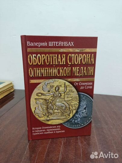 Обратная Сторона Олимпийской Медали. В. Штейнбах