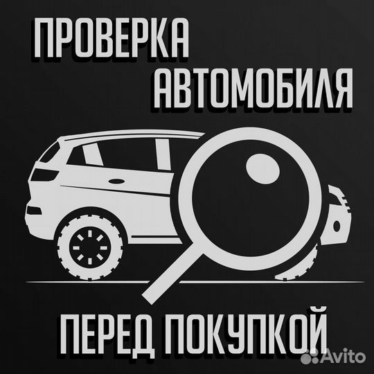 Автоэксперт / Выездная диагностика / Автоподбор