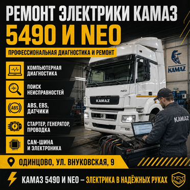 Автосервис KAMAZ - ремонт камаз 5490 все работы