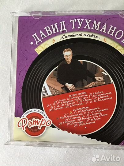 CD Давид Тухманов Семейный альбом Золотая коллекци
