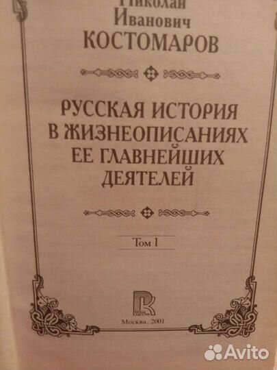 Великая Россия. Н. И. Костомаров