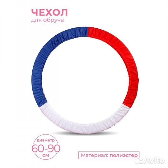 Чехол для обруча