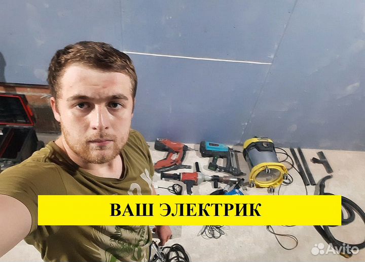 Электрик/Срочный выезд