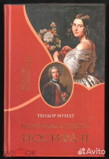 Мундт Теодор. Порочная страсть Иосифа II, 2007г