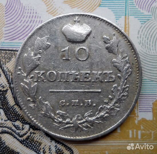 10 копеек 1818 пс XF