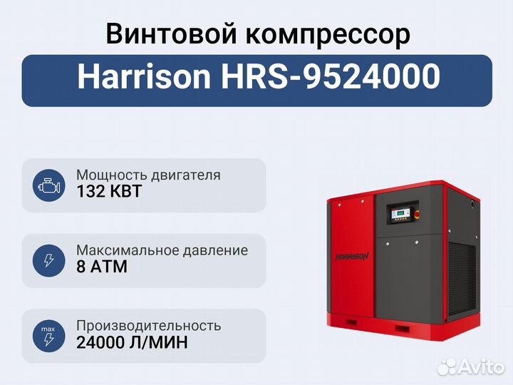 Винтовой компрессор Harrison HRS-9524000