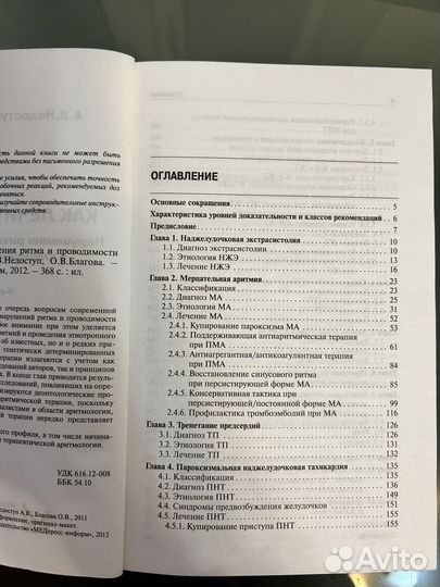 Как лечить аритмии. Недоступ А.В., О. В.Благова