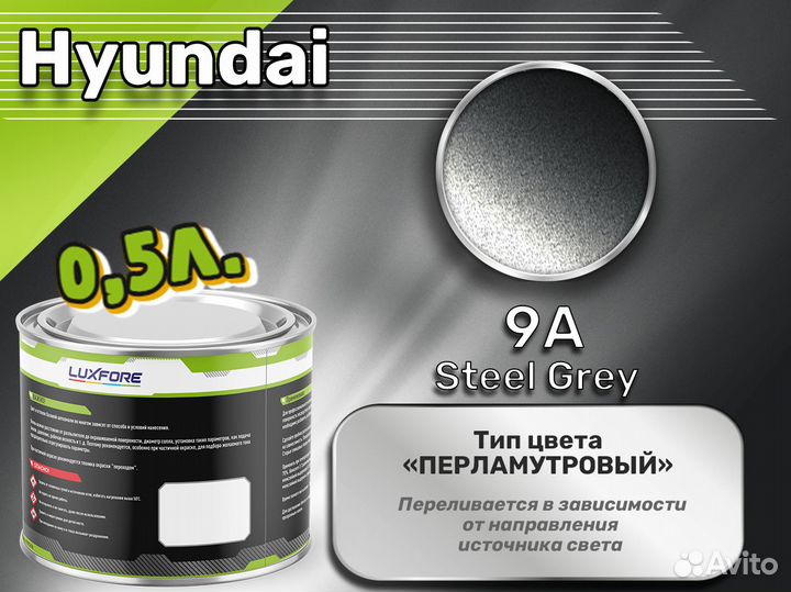 Краска Luxfore 0,5л. (Hyundai 9A Steel Grey)