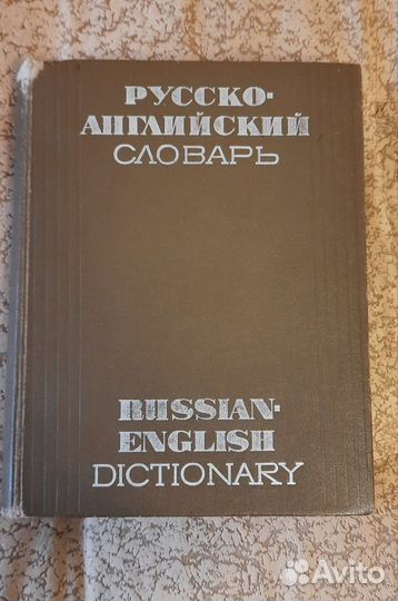 Англо-русский и русско- английский словари