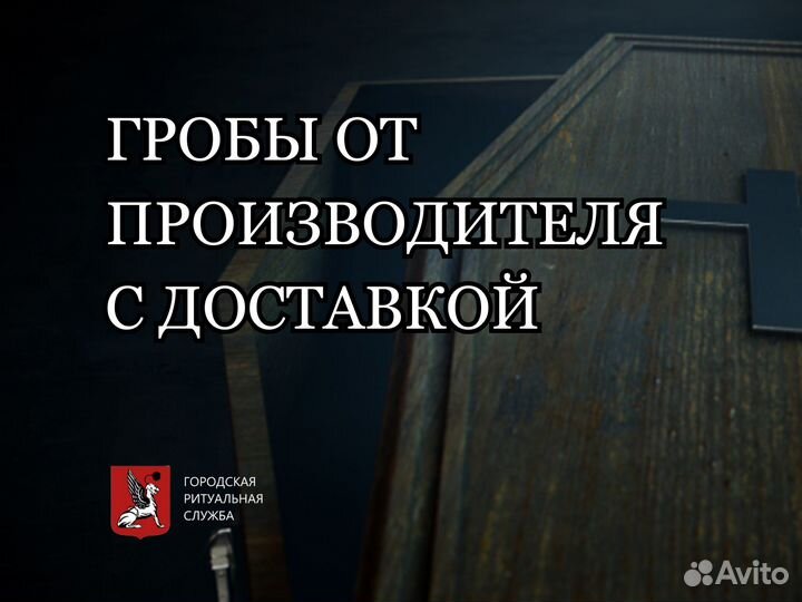 Гробы с доставкой
