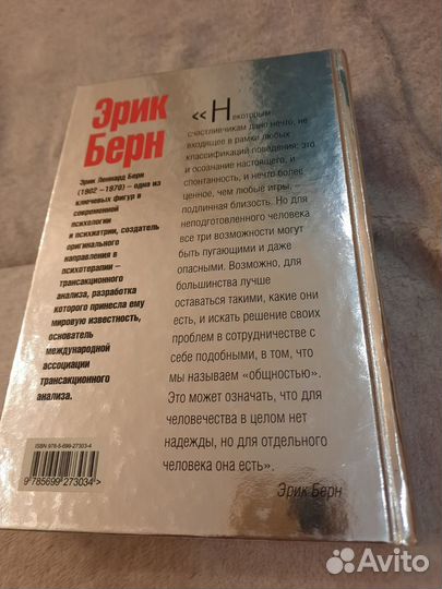 Эрик Берн - Игры, в которые играют люди