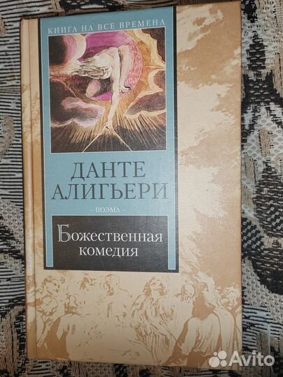 Книга Данте Алигьери - Божественная комедия