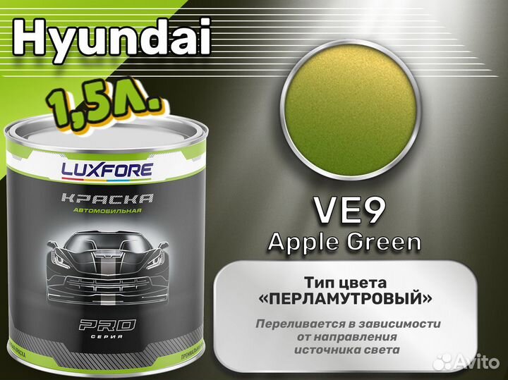 Краска Luxfore 1,5л. (Hyundai VE9 Apple Green)