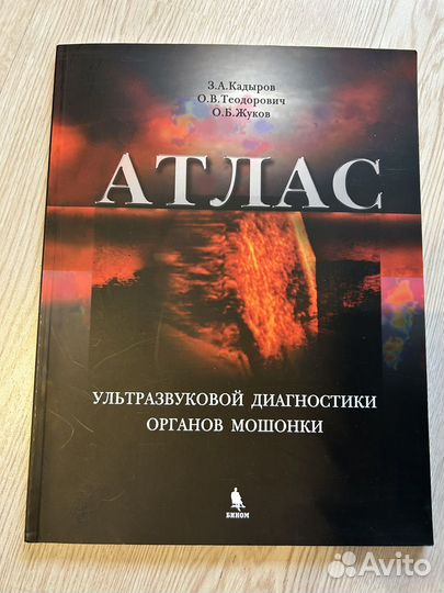 Атлас ультразвуковой диагностики органов мошонки