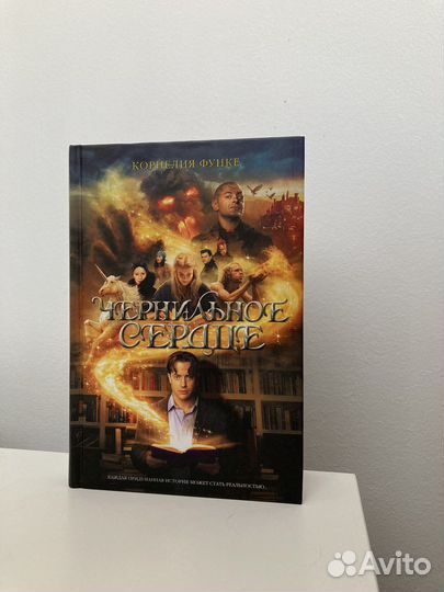 Книга Корнелия Функе «Чернильное сердце»