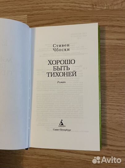 Хорошо быть тихоней. Стивен Чбоски