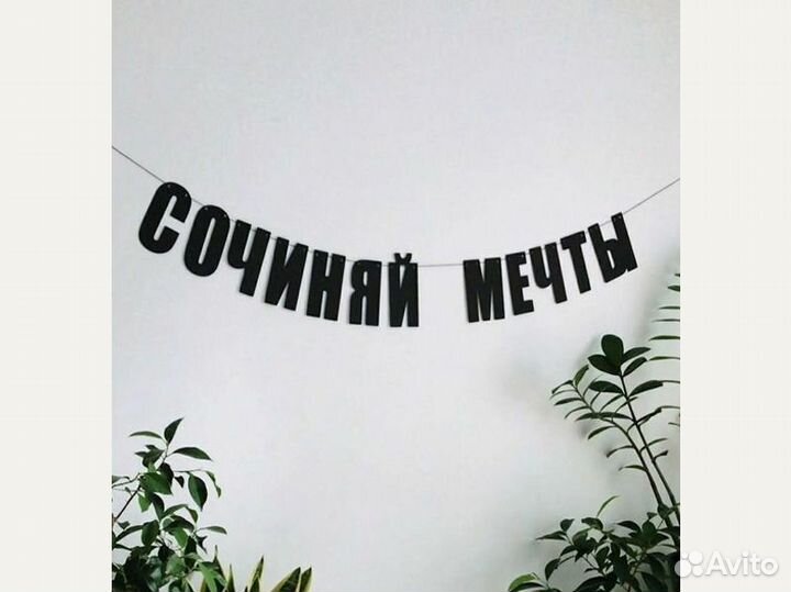 Бумажная гирлянда, черные буквы