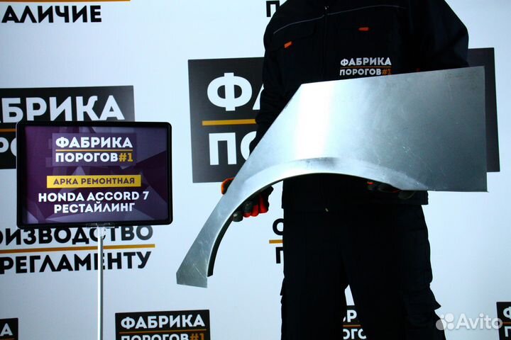 Арка Хонда Аккорд 7 рестайлинг