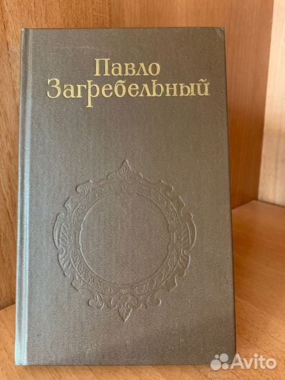 Павло Загребельныи 5т, Петр Первый, Фараон 3 в1