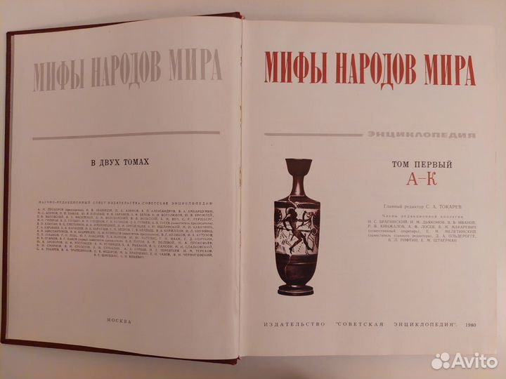 Мифы народов мира, 2 тома в хорошем состоянии