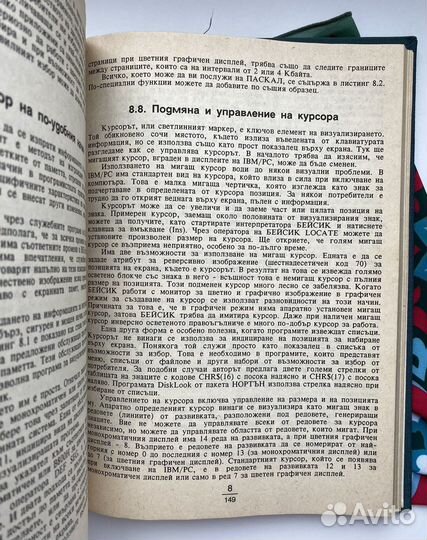 IBM/PC поглед отвътре / Питър Нортън
