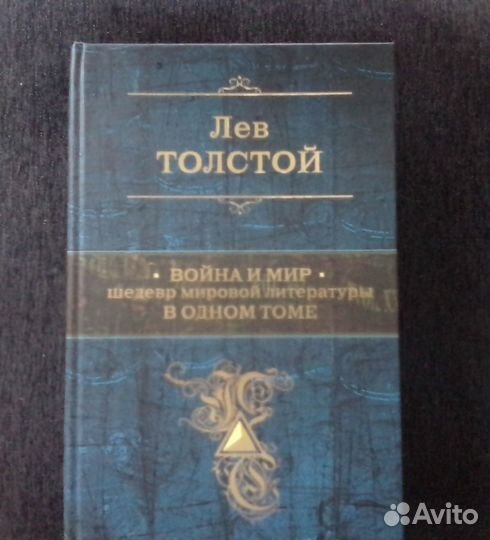 Лев Толстой война и мир в одном томе