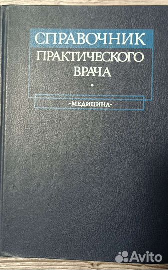 Справочник практического врача