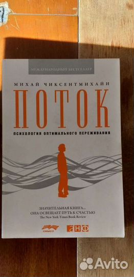 Поток. М. Чиксентмихайи