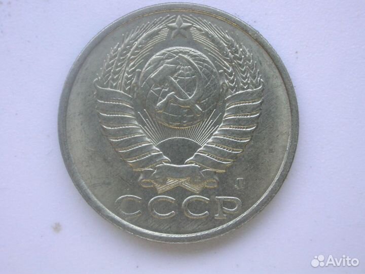 15 копеек СССР 1980-1991