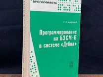 Программирование на бэсм-6 в системе Дубна