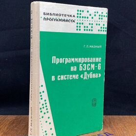 Программирование на бэсм-6 в системе Дубна