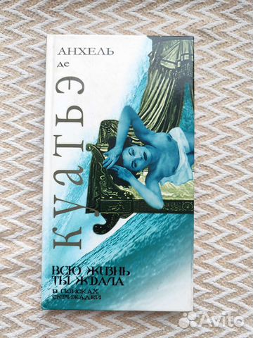 Анхель де Куатьэ Всю жизнь ты ждала